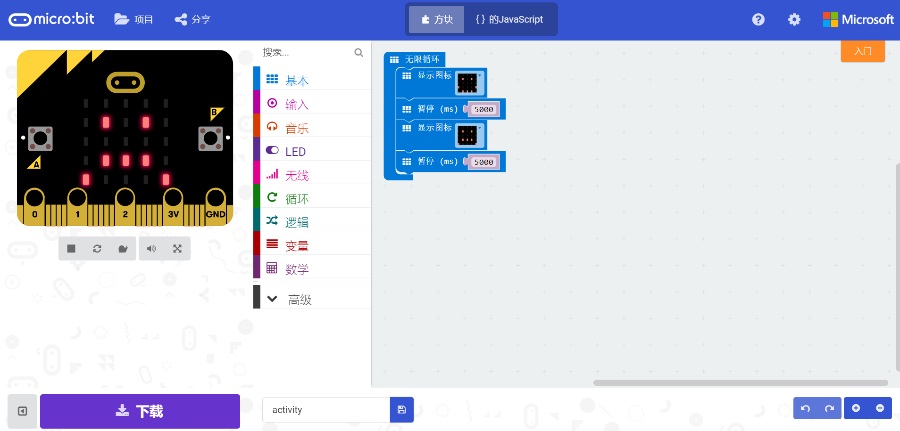 (五)入门:实践之在micro:bit上运行程序