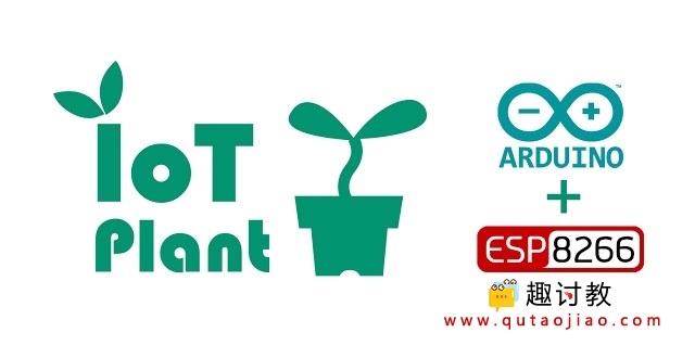 物联网监控植物 - 让你可以从世界各地种植植物