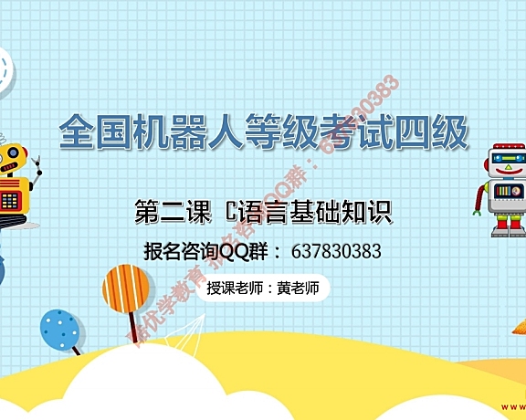 密码保护：四级第二课 C语言基础知识