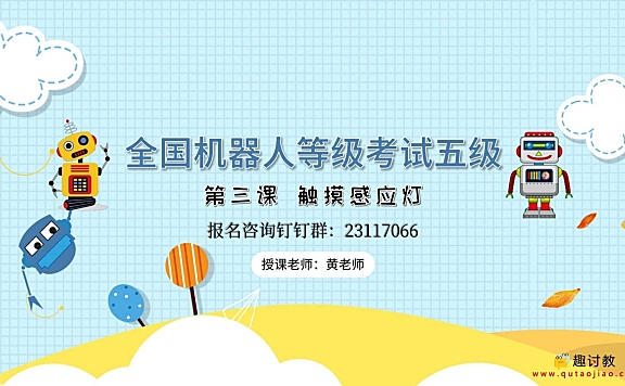 密码保护:五级 第三课 触摸感应灯