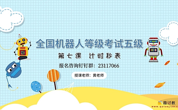 密码保护:五级 第七课 计时秒表