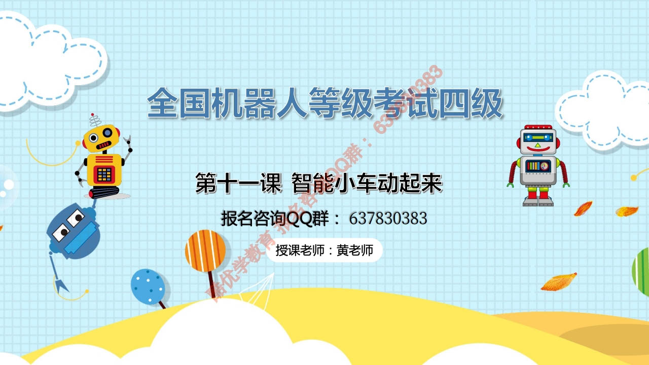 密码保护：四级 第十一课 智能小车动起来