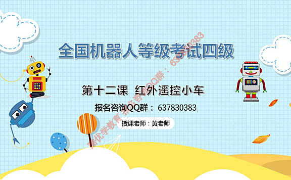 密码保护:四级 第十二课 红外遥控小车