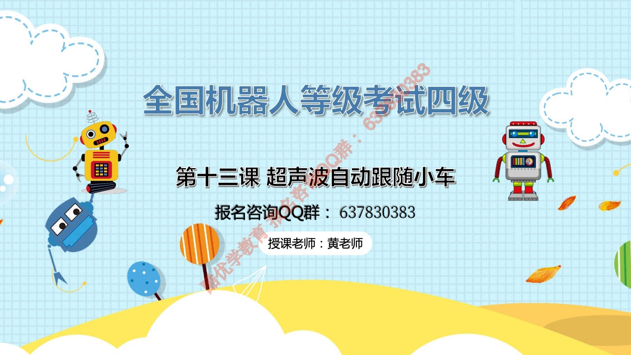 密码保护：四级 第十三课 超声波自动跟随小车