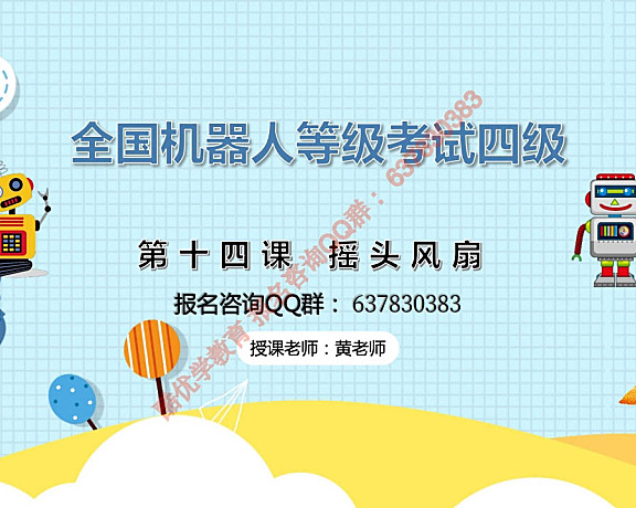 密码保护：第十四课 摇头风扇