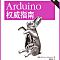 Arduino权威指南 第2版 带书签目录 高清
